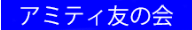 アミティ友の会